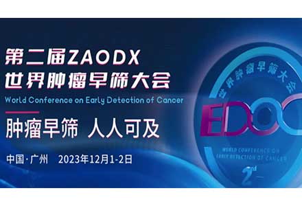匯芯生物榮獲多項(xiàng)ZAODX世界腫瘤早篩大會(huì)“金篩獎(jiǎng)”